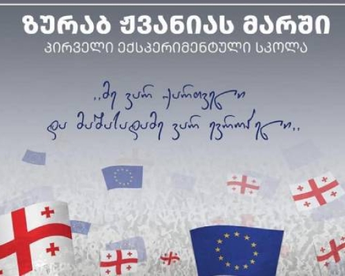 “ზურაბ ჟვანიას მარში” დაანონსდა