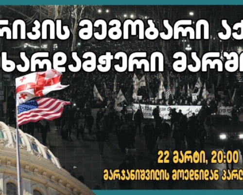 თბილისში ამერიკის მეგობარი აქტის მხარდამჭერი მარში გაიმართება