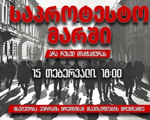 “არა რუსულ დიქტატურას”- 15 თებერვალს საპროტესტო მარში გაიმართება