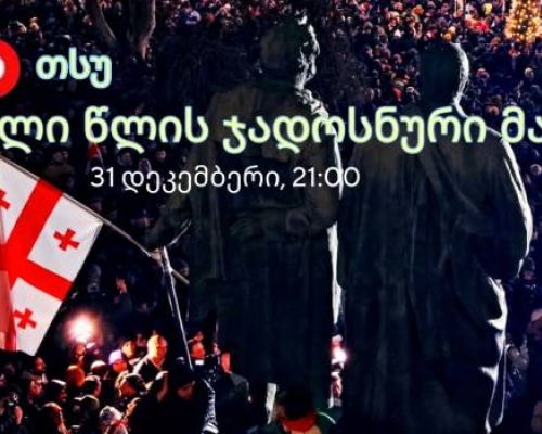 “ახალი წლის ჯადოსნური” მარში დაანონსდა