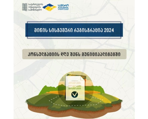 მიწის სისტემური რეგისტრაცია 2024