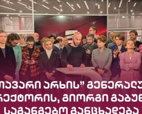 “ზაზა ოქუაშვილმა გადაწყვიტა “მთავარი არხი” დახუროს”- გიორგი გაბუნია