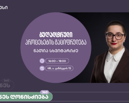 საქართველოს ბანკის მხარდაჭერით, ბუღალტრული პროცესების გაციფრულებაზე ვორკშოპი გაიმართება