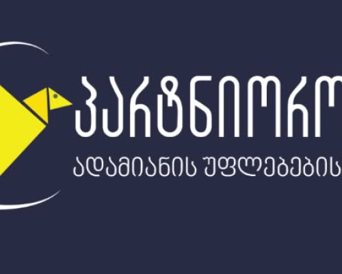 PHR: იძულებითი გაშიშვლება წარმოადგენს არაადამიანურ და ღირსების შემლახველ მოპყრობას