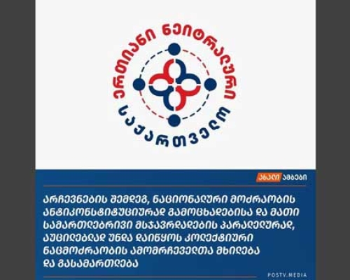 “ნეიტრალური საქართველო” “კოლექტიური ნაცმოძრაობის” ამომრჩეველთა გასამართლებას ითხოვს