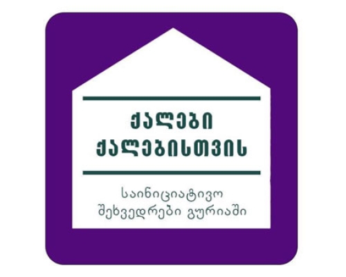 “ვიმოქმედოთ ერთად“