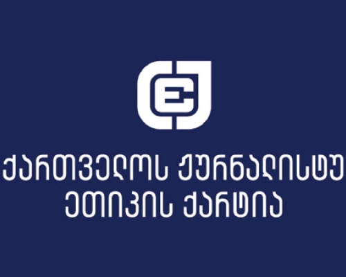 ქარტია ადგილობრივი ხელისუფლების წარმომადგენლებსა და „ქართული ოცნების“ მხარდამჭერებს ჟურნალისტებისთვის სათანადო სამუშაო გარემოს შექმნისკენ მოუწოდებს