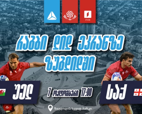 თიბისი 7 ოქტომბერს რაგბის ნაკრების მატჩის კიდევ ერთ ღია ჩვენებას გამართავს