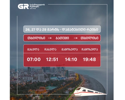 საქართველოს რკინიგზა დამატებით რეისებს ნიშნავს