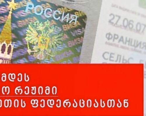 საქართველოს მოქალაქეები რუსებისთვის უვიზო მიმოსვლის შეჩერებას ითხოვენ