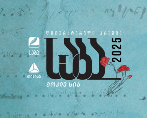 “ჩვენ არ გავტყდებით!” – საბა ჯიქიას წერილი ციხიდან