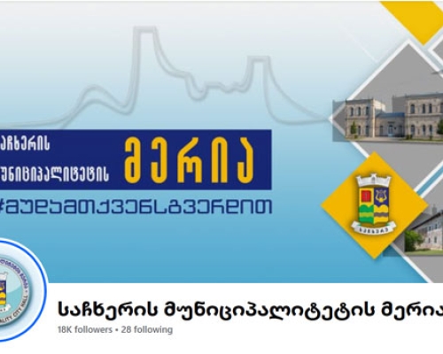 “იხელმძღვანელეთ გვერდზე დადებული ინფორმაციით” _ საჩხერის მერიის პრესცენტრი ჟურნალისტს