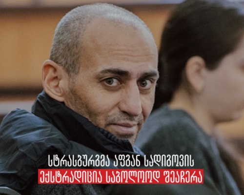 სტრასბურგის სასამართლომ დროებითი ღონისძიების ფარგლებში აფგან სადიგოვის ექსტრადიცია საბოლოოდ შეაჩერა