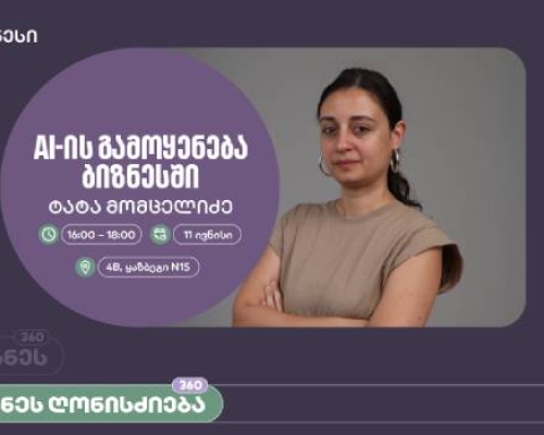 საქართველოს ბანკის ორგანიზებით, ვორკშოპი „AI-ის გამოყენება ბიზნესში” გაიმართება