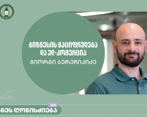 საქართველოს ბანკისა და აზროვნების აკადემიის პარტნიორობით, ელექტრონულ კომერციაზე ბიზნეს სესია გაიმართა