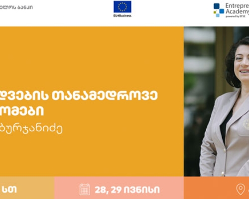 საქართველოს ბანკი ქალი მეწარმებისთვის  გაყიდვების თანამედროვე მიდგომებზე ვორკშოპს გამართავს