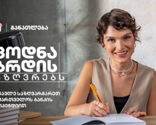 ცოდნა ზრდის საზღვრებს – საქართველოს ბანკი გაძლევთ შესაძლებლობას, ისწავლოთ მსოფლიოს წამყვან უნივერსიტეტებში