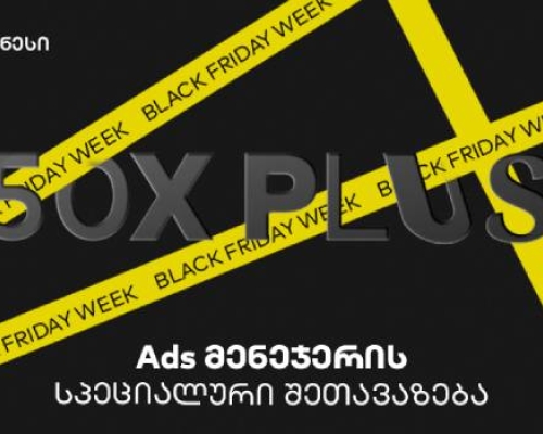 საქართველოს ბანკის Ads მენეჯერით ბიზნესები Black Friday-ზე სპეციალურ შეთავაზებას შექმნიან