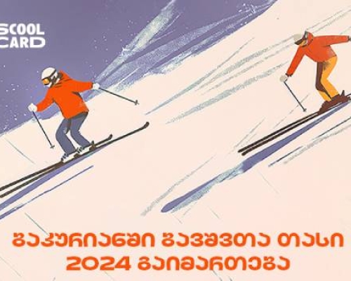 ბაკურიანში ბავშვთა თასი 2024 გაიმართება – ღონისძიების მხარდამჭერია საქართველოს ბანკი