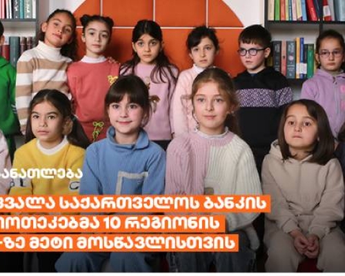 რა შეცვალა საქართველოს ბანკის ბიბლიოთეკებმა 10 რეგიონის 23 სკოლის 14 000-ზე მეტი მოსწავლისთვის?