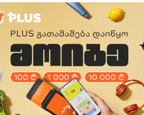PLUS გათამაშება დაიწყო –  მოიგეთ 100, 1 000 და 10 000 ლარი