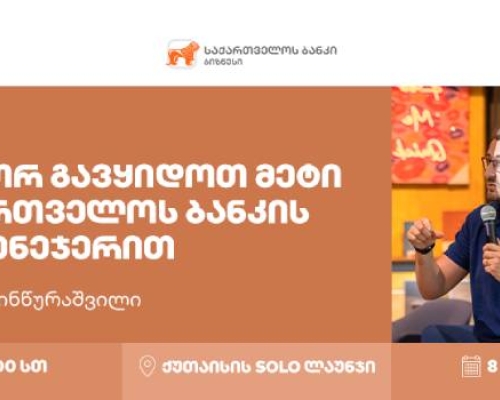 საქართველოს ბანკი Ads მენეჯერის მესამე საზაფხულო ვორკშოპს ქუთაისში გამართავს
