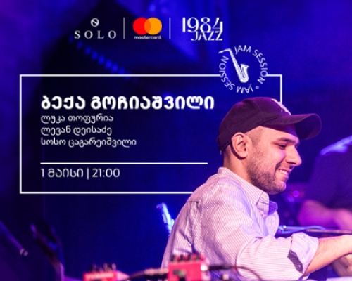 SOLO-ს მხარდაჭერით Jazz Club 1984-ში ბექა გოჩიაშვილის ღონისძიება გაიმართება