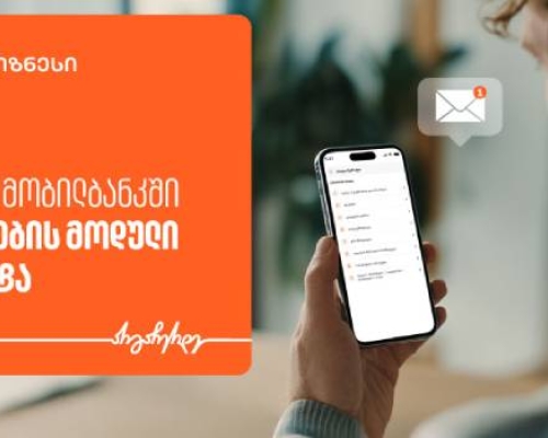 საქართველოს ბანკის ბიზნეს მობილბანკს მიმოწერის მოდული დაემატა