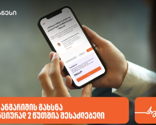 საქართველოს ბანკში ბიზნეს ანგარიშის გახსნა ონლაინ 2 წუთშია შესაძლებელი