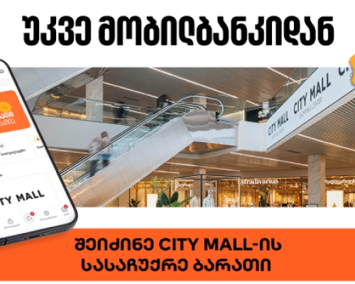 საქართველოს ბანკის მობილბანკში City Mall-ის ციფრული სასაჩუქრე ბარათის შეძენა უკვე შესაძლებელია