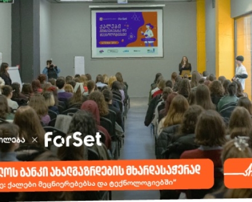 ForSet- ის ინიციატივით და საქართველოს ბანკის მხარდაჭერით, „STEM-ის დღე: ქალები მეცნიერებებსა და ტექნოლოგიებში“ გაიმართა