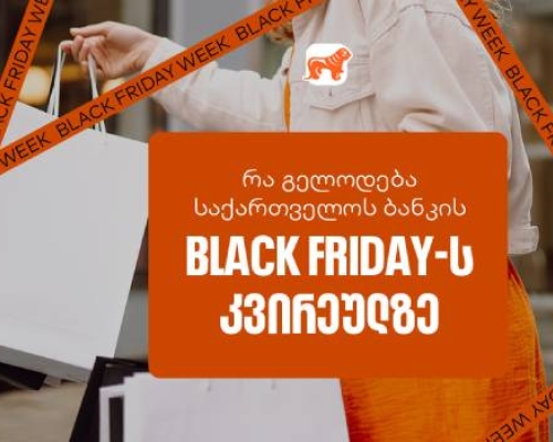 Black Friday-ის სუპერ კვირეული დაიწყო  – ნახე საქართველოს ბანკის ყველა შეთავაზება