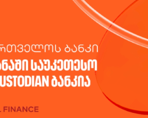 Global Finance-მა „საქართველოს ბანკი“ ქვეყანაში საუკეთესო Sub-Custodian ბანკად დაასახელა