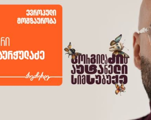 „გორგილაძის აუტანელი სიმსუბუქის“ ევროპული მოგზაურობის სტუმარი ზაზა ბურჭულაძეა – პროექტის მთავარი მხარდამჭერია საქართველოს ბანკი