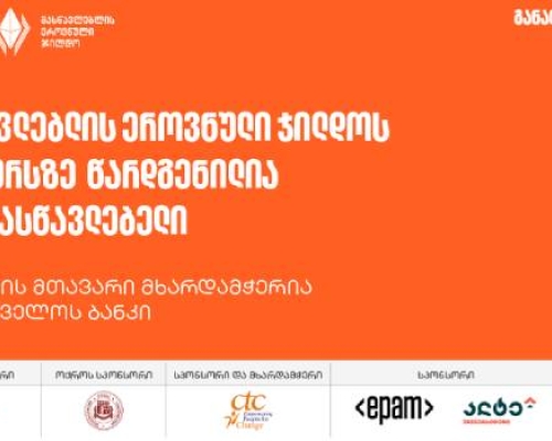 მასწავლებლის ეროვნული ჯილდოს კონკურსს 2500-ზე მეტი მონაწილე ჰყავს – პროექტის მთავარი მხარდამჭერია საქართველოს ბანკი