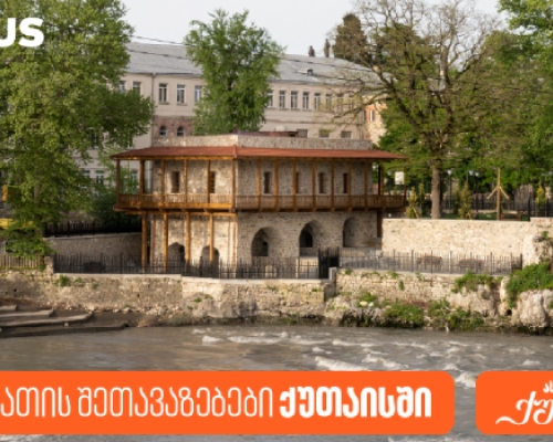 საქართველოს ბანკის PLUS შეთავაზებები ქუთაისში გვირილობასთან დაკავშირებით