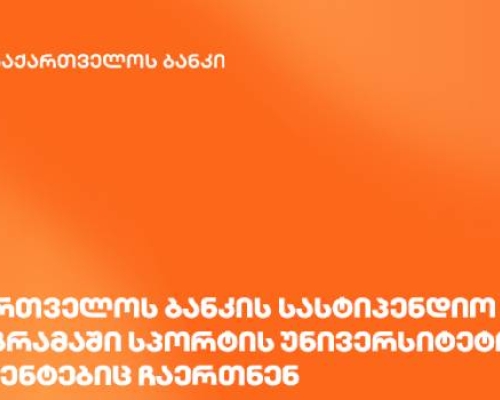 საქართველოს ბანკის სასტიპენდიო პროგრამაში სპორტის უნივერსიტეტის სტუდენტებიც ჩაერთნენ