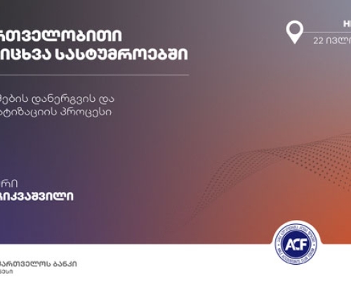 საქართველოს ბანკისა და “ბუღალტერთა კლუბი ფორუმის” ერთობლივი ტრენინგი ბათუმში გაიმართება
