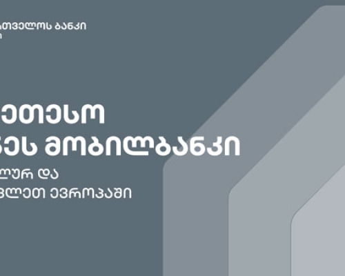 საუკეთესო მობილური აპლიკაცია  ბიზნესისთვის ცენტრალურ და აღმოსავლეთ ევროპაში  – საქართველოს ბანკი Global Finance-მა საუკეთესოდ დაასახელა