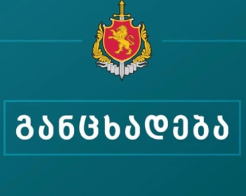 შსს განცხადებას ავრცელებს