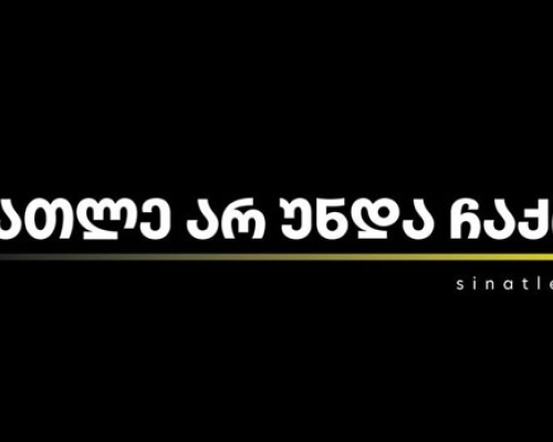 სინათლე არ უნდა ჩაქრეს!