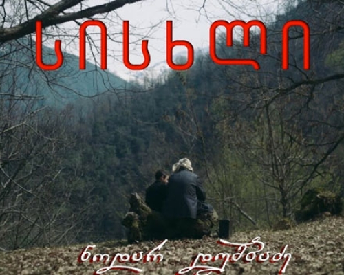 გიორგი მენაბდის ფილმს მიუნხენის ქართული ფილმის დღეებზე აჩვენებენ