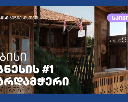 „სკიჯის სახლი“ – როგორ იქცა ყოველდღიურობა ბიზნესად
