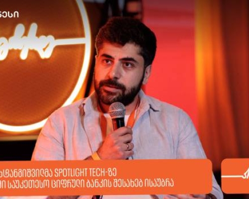 გიორგი ვახტანგიშვილმა Spotlight Tech-ზე მსოფლიოში საუკეთესო ციფრული ბანკის შესახებ გამოცდილება გააზიარა