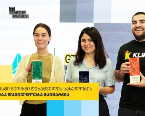 თიბისი ბიზნესის მხარდაჭერით,  გიორგი ტუხაშვილის სახელობის სტარტაპ დაჯილდოება მეორედ გაიმართა