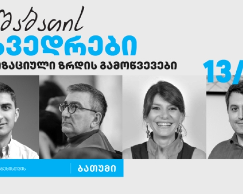 თიბისი ბიზნესის ინიციატივით,  ბათუმში პანელური დისკუსიების სერია „ხუთშაბათის შეხვედრები“ გაიმართება