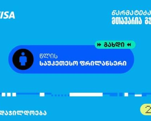 “საუკეთესო ფრილანსერი” – თიბისის ბიზნესდაჯილდოება 2025-ის ახალი ნომინაცია