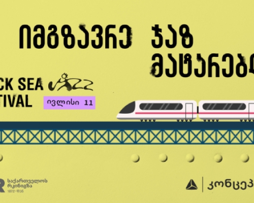 გაემგზავრეთ შავი ზღვის ჯაზ ფესტივალზე ჯაზ მატარებლით