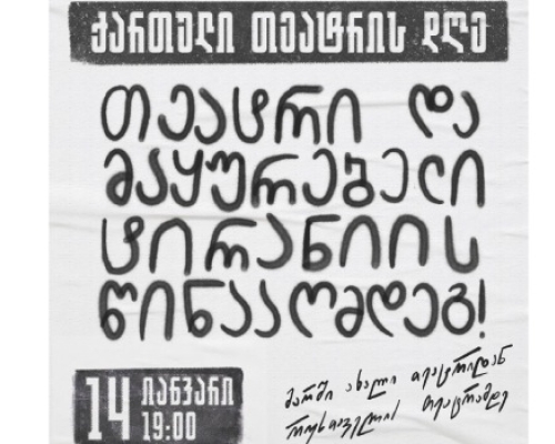 თეატრის დღეს მარში გაიმართება