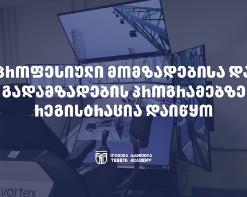 „თეგეტა აკადემიის“ ფოთის ფილიალში პროფესიულ მომზადება/გადამზადების პროგრამებზე რეგისტრაცია მიმდინარეობს